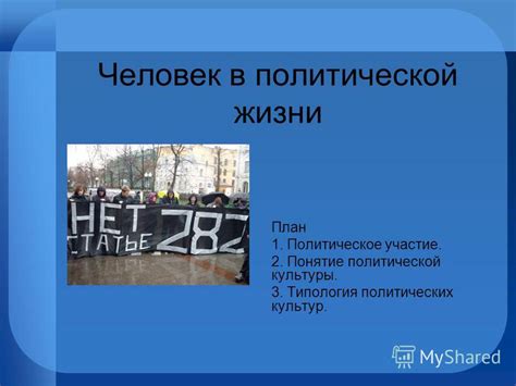 Человек - политическое создание: понятие и характеристики