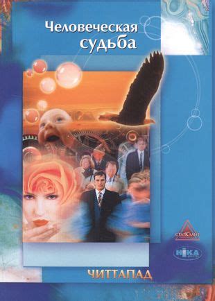 Человеческая судьба: определение, смысл и принципы