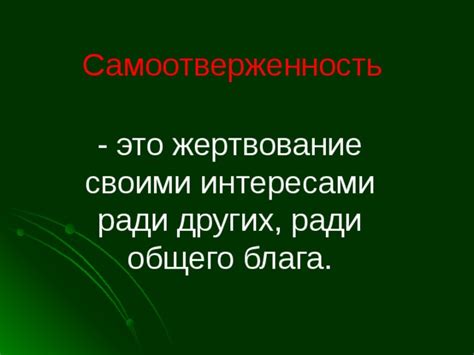 Чему может нас научить жертвование своими интересами?