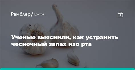 Чем вызван запах чесноком изо рта и как его устранить