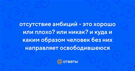 Чем опасна отсутствие амбиций?