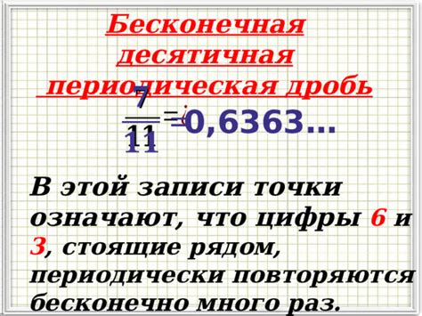 Чем отличается бесконечная периодическая десятичная дробь от обычной?