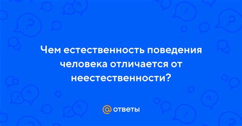 Чем отличается естественность от искусственности?