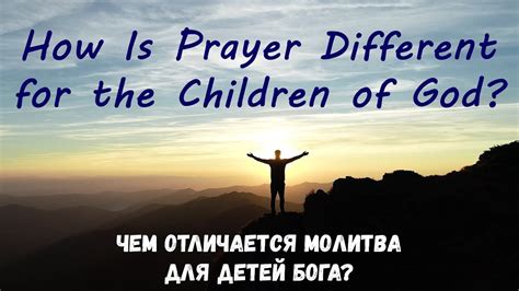 Чем отличается молитва за себя и за других?