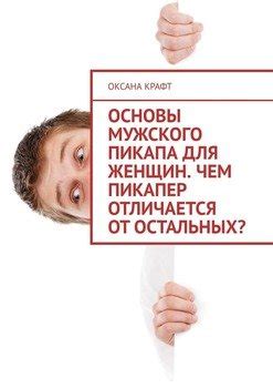 Чем отличается пикапер от обычного соблазнителя?