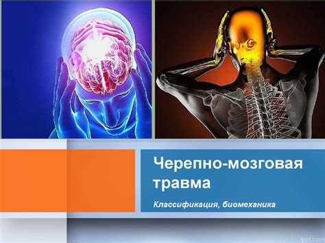 Черепно-мозговая травма: что делать и как предотвратить