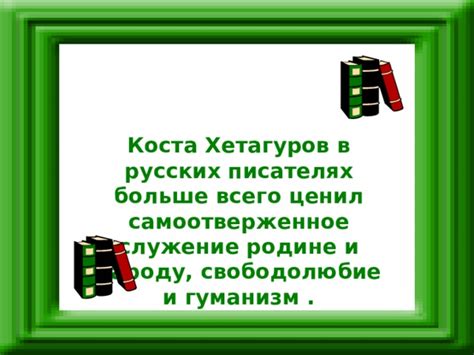 Честное служение родине: значимость и интерпретация в литературе