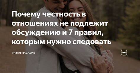 Честность в межличностных отношениях