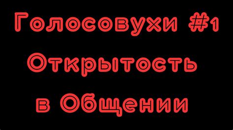 Честность и открытость в общении