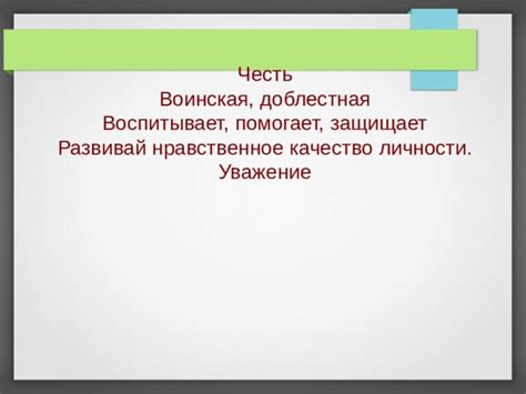 Честь как нравственное качество