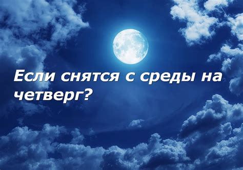 Четверг: Сновидения, предупреждающие о возможных проблемах