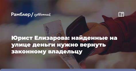 Четвертое решение: попытаться вернуть деньги владельцу