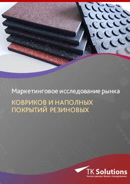 Четвертый способ: создание резиновых ковриков и покрытий