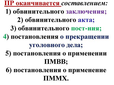 Четвертый этап: Рассмотрение обвинительного акта