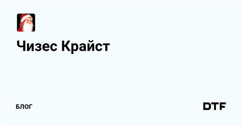 Чизес крайст: что это и как готовить?