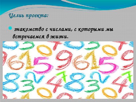 Числа в повседневной жизни: смысл и значение