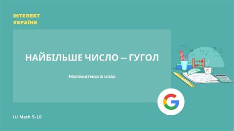 Число Гугол в информационных технологиях