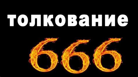 Число зверя или Дьявола: смысл символики 666