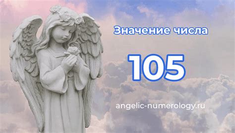 Число 105 и его значение