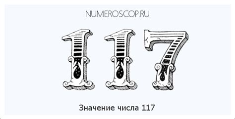 Число 117: значение, интересные факты