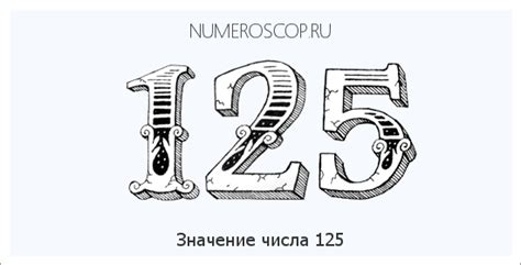 Число 125: значение, свойства и интересные факты