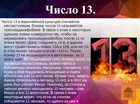 Число 13 в культуре