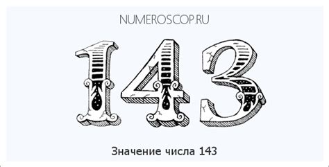 Число 143: зашифрованные сокровенные значения