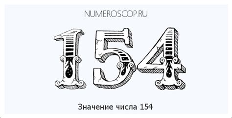 Число 154 в культуре