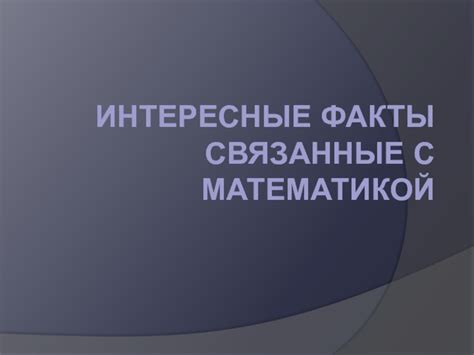 Число 172: значение, интересные факты и связь с математикой