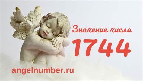 Число 1744 в искусстве