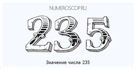 Число 235: история, значение и символика