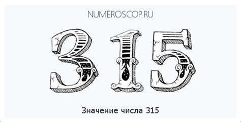 Число 315: значение, факты и символика