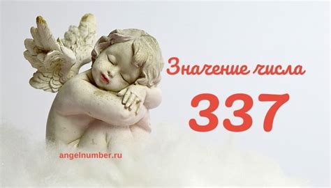 Число 337: важность и значение