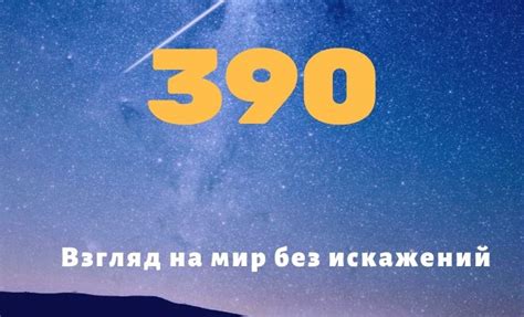 Число 390: история и значение