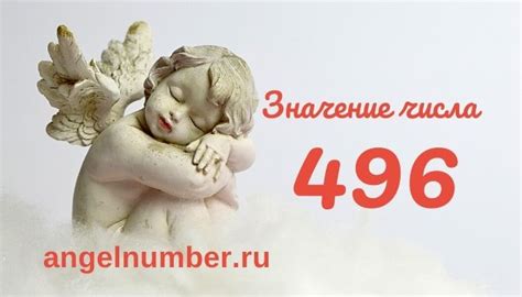 Число 496 в историческом контексте