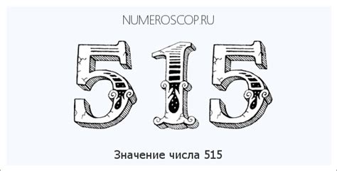 Число 515: различные интересные факты