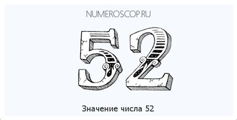 Число 52 в снах: необычные значения и возможные разъяснения