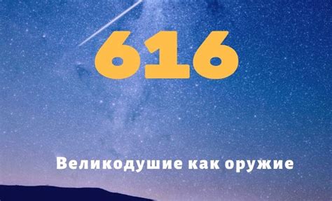 Число 616: удивительная символика