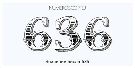 Число 636 в мистической символике