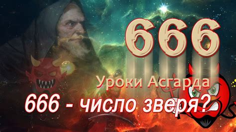 Число 666: происхождение и история