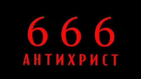 Число 666 в Библии