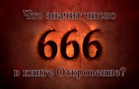 Число 666 в религиозных преданиях