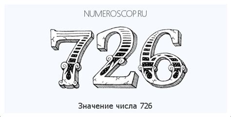 Число 726: значимые события, интересные факты и тайны