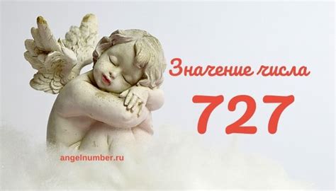 Число 727 в символике