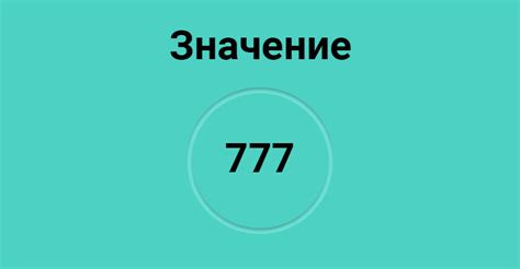 Число 777 в религиозных учениях