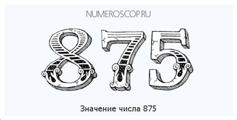 Число 875 в науке