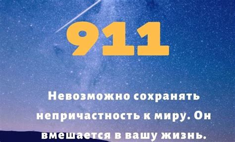 Число 911 в любовных отношениях