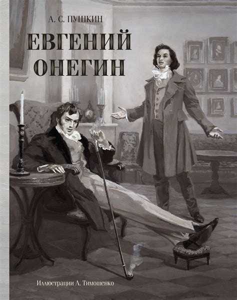 Читайте поэму "Евгений Онегин"