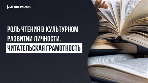 Читательская грамотность: значимость и роль в развитии индивидуальности