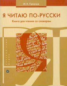 Читаю со словарем: преимущества и советы